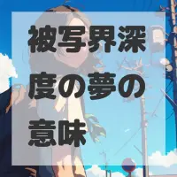 被写界深度の夢のサムネイル画像