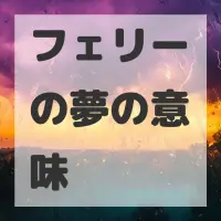 フェリーの夢のサムネイル画像