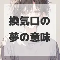 換気口の夢のサムネイル画像