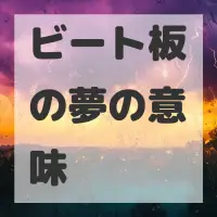 ビート板の夢のサムネイル画像