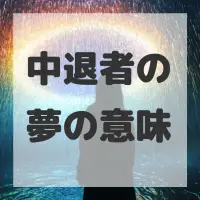中退者の夢のサムネイル画像