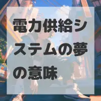 電力供給システムの夢のサムネイル
