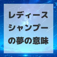 レディースシャンプーの夢のサムネイル画像