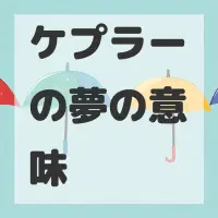 ケプラーの夢のサムネイル画像