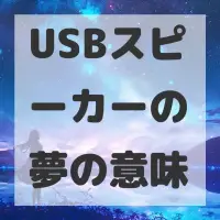 USBスピーカーの夢のサムネイル