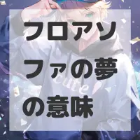 フロアソファの夢のサムネイル画像