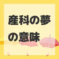 産科の夢のサムネイル画像