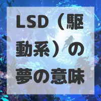 LSD（駆動系）の夢のサムネイル画像