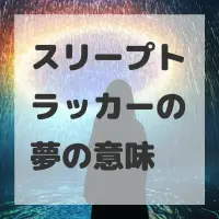 スリープトラッカーの夢のサムネイル画像