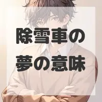 除雪車の夢のサムネイル