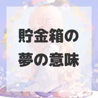 貯金箱の夢のサムネイル画像