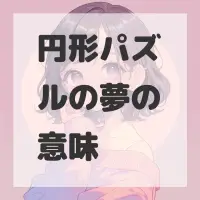 円形パズルの夢のサムネイル