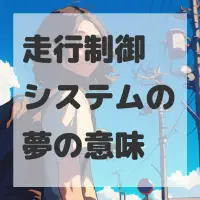 走行制御システムの夢のサムネイル画像