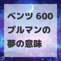 ベンツ 600プルマンの夢のサムネイル