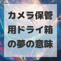カメラ保管用ドライ箱の夢のサムネイル
