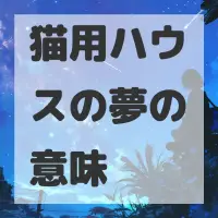 猫用ハウスの夢のサムネイル画像