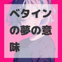 ベタインの夢のサムネイル画像