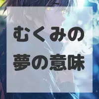 むくみの夢のサムネイル