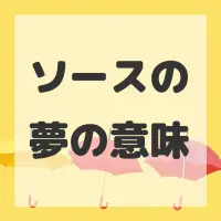 ソースの夢のサムネイル