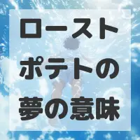 ローストポテトの夢のサムネイル画像