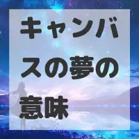 キャンバスの夢のサムネイル画像