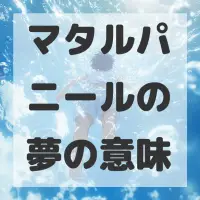 マタルパニールの夢のサムネイル
