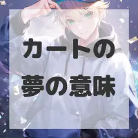 カートの夢のサムネイル