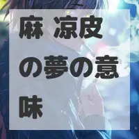 麻酱凉皮の夢のサムネイル画像