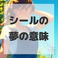 シールの夢のサムネイル