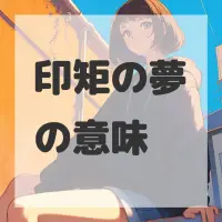 印矩の夢のサムネイル画像