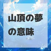 山頂の夢のサムネイル画像