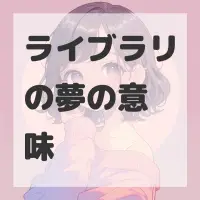 ライブラリの夢のサムネイル画像