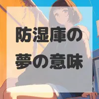 防湿庫の夢のサムネイル