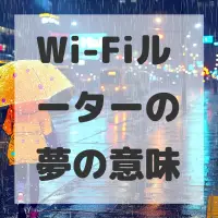 Wi-Fiルーターの夢のサムネイル