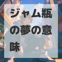 ジャム瓶の夢のサムネイル画像