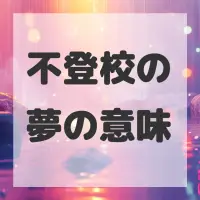 不登校の夢のサムネイル画像