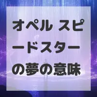 オペル スピードスターの夢のサムネイル