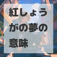 紅しょうがの夢のサムネイル画像