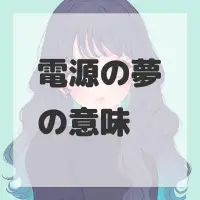 電源の夢のサムネイル