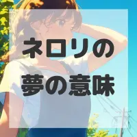 ネロリの夢のサムネイル画像
