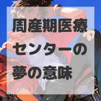 周産期医療センターの夢のサムネイル