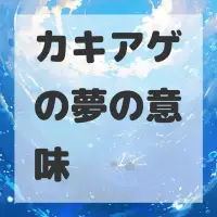カキアゲの夢のサムネイル画像