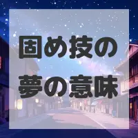 固め技の夢のサムネイル画像
