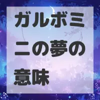 ガルボミニの夢のサムネイル