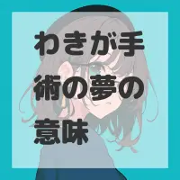 わきが手術の夢のサムネイル画像