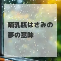 哺乳瓶はさみの夢のサムネイル画像