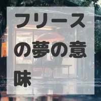 フリースの夢のサムネイル画像