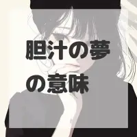 胆汁の夢のサムネイル