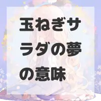 玉ねぎサラダの夢のサムネイル