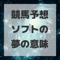 競馬予想ソフトの夢のサムネイル画像